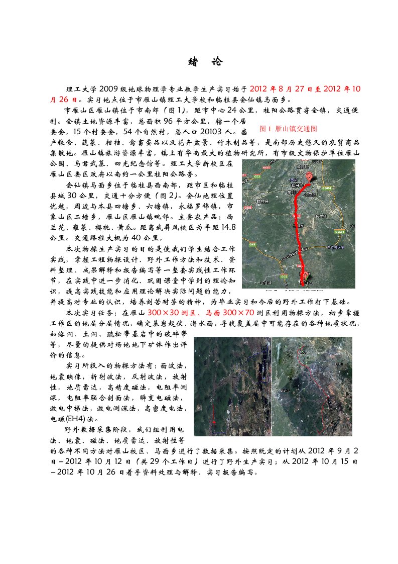 桂林理工大学物探生产实习报告