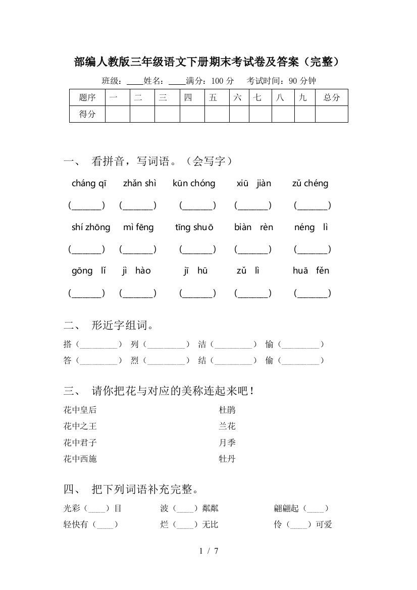 部编人教版三年级语文下册期末考试卷及答案(完整)