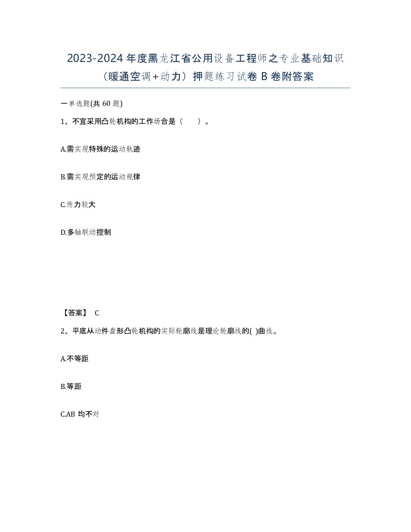 2023-2024年度黑龙江省公用设备工程师之专业基础知识暖通空调动力押题练习试卷B卷附答案