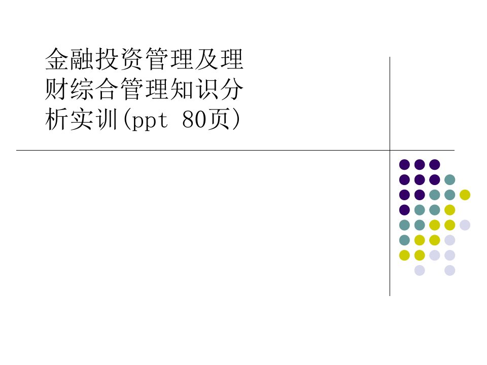 金融投资管理及理财综合管理知识分析实训(ppt