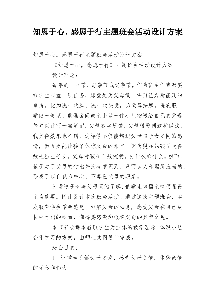 知恩于心，感恩于行主题班会活动设计方案