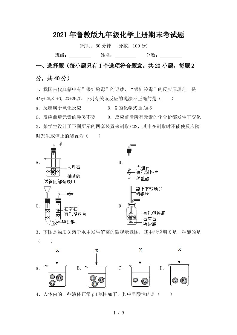 2021年鲁教版九年级化学上册期末考试题