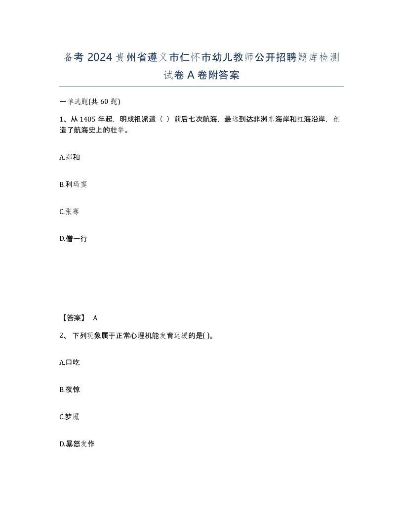 备考2024贵州省遵义市仁怀市幼儿教师公开招聘题库检测试卷A卷附答案