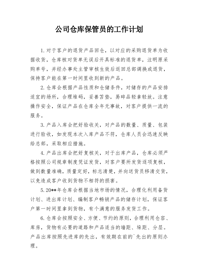 公司仓库保管员的工作计划