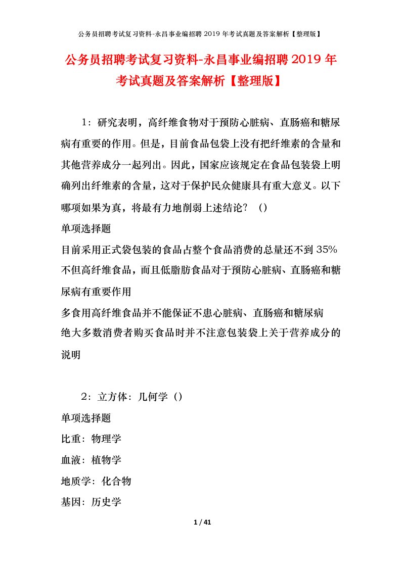 公务员招聘考试复习资料-永昌事业编招聘2019年考试真题及答案解析整理版