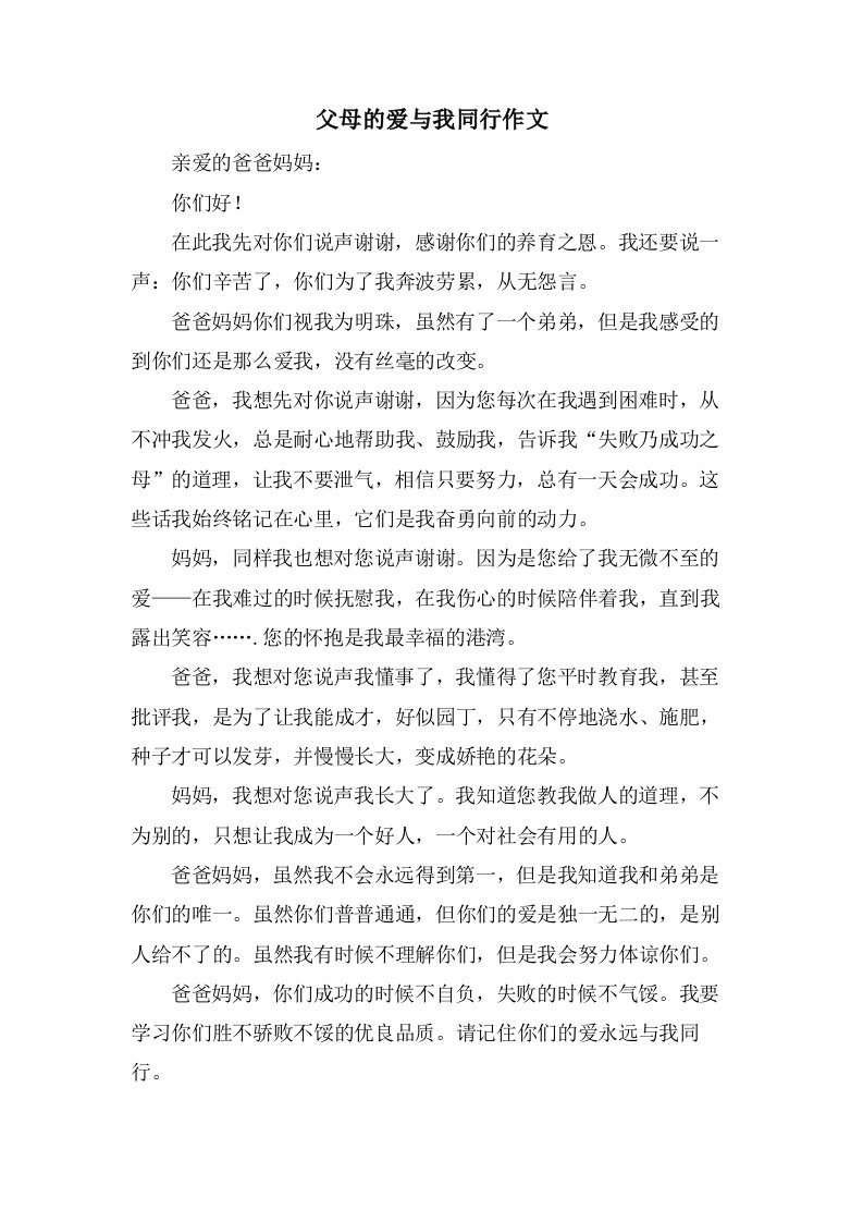 父母的爱与我同行作文