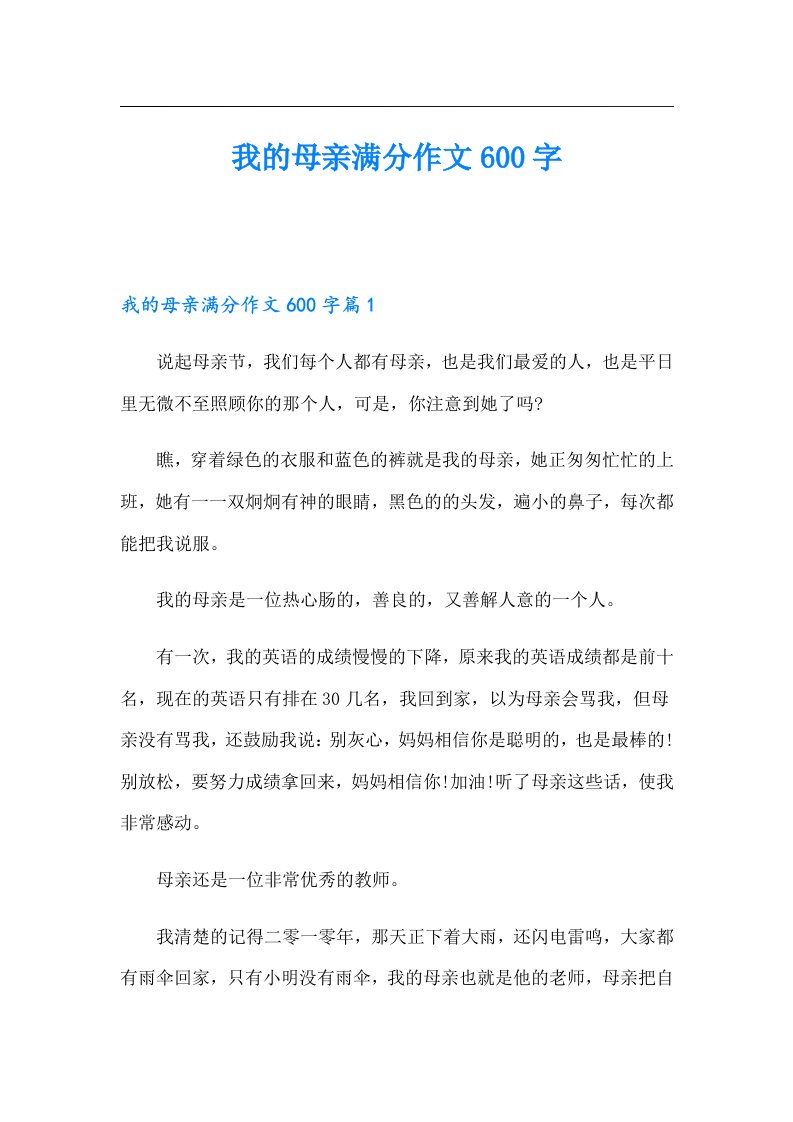 我的母亲满分作文600字