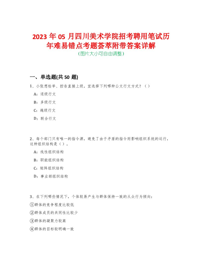 2023年05月四川美术学院招考聘用笔试历年难易错点考题荟萃附带答案详解