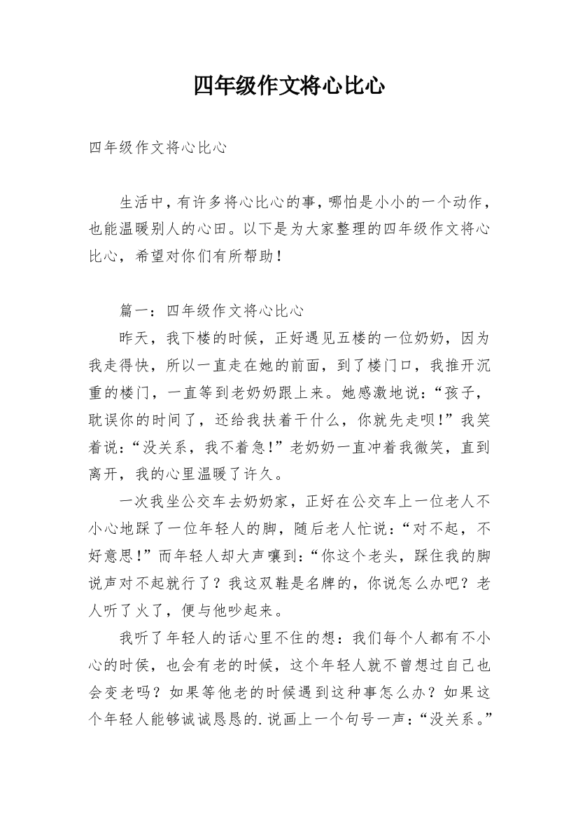 四年级作文将心比心