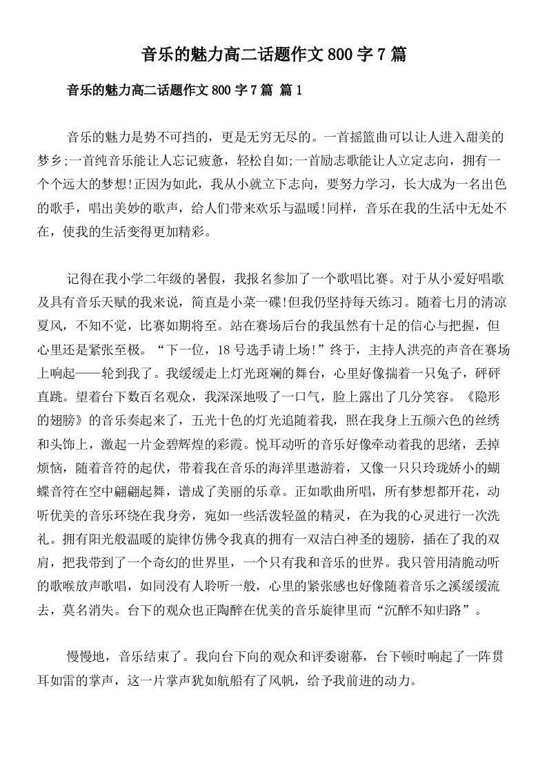 音乐的魅力高二话题作文800字7篇