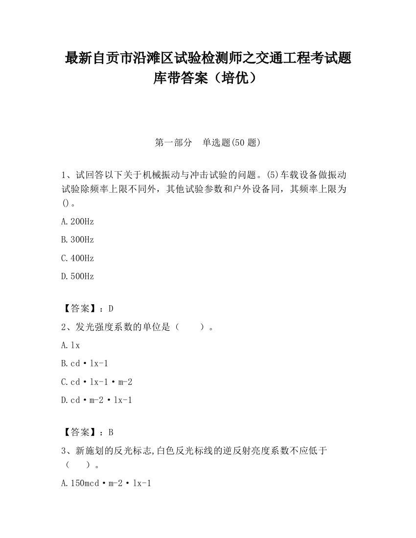 最新自贡市沿滩区试验检测师之交通工程考试题库带答案（培优）