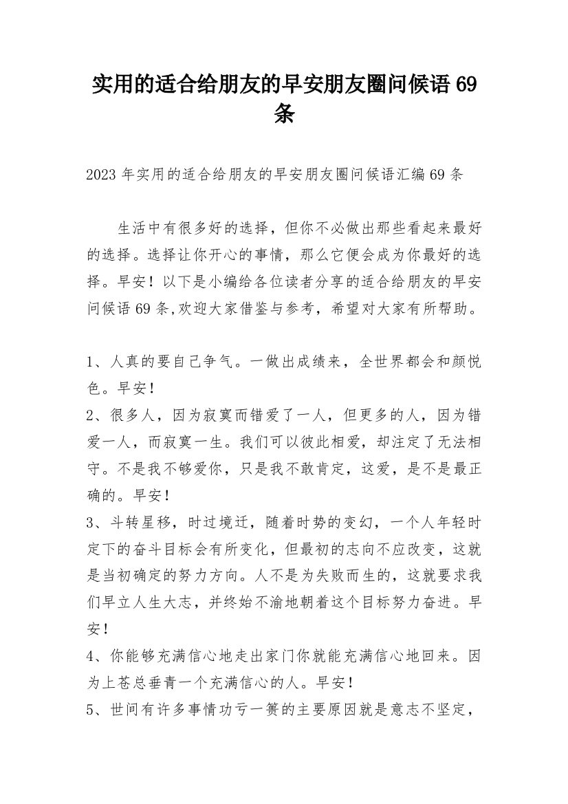 实用的适合给朋友的早安朋友圈问候语69条