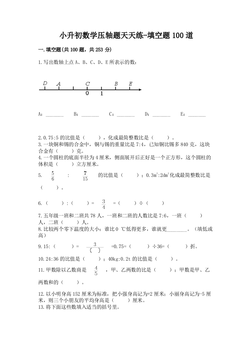 小升初数学压轴题天天练-填空题100道附答案(突破训练)