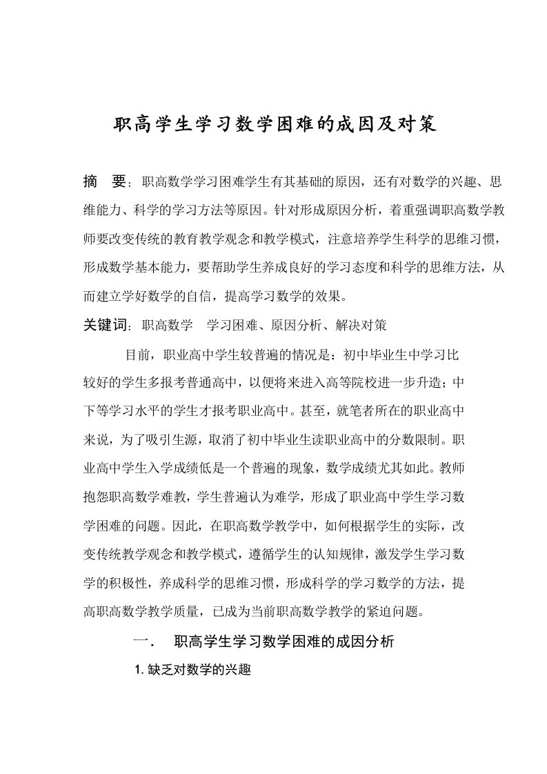 职高学生学习数学困难的成因及对策