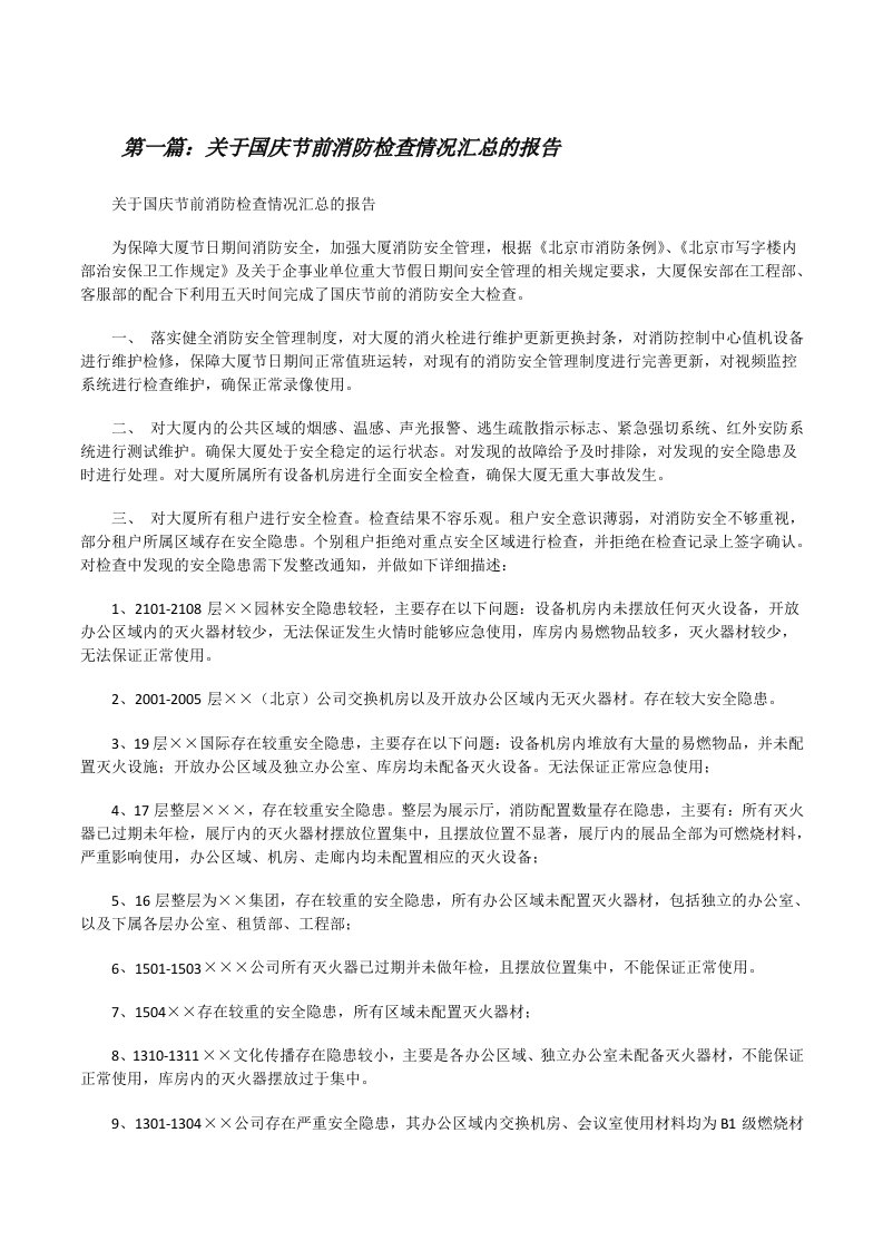 关于国庆节前消防检查情况汇总的报告[修改版]