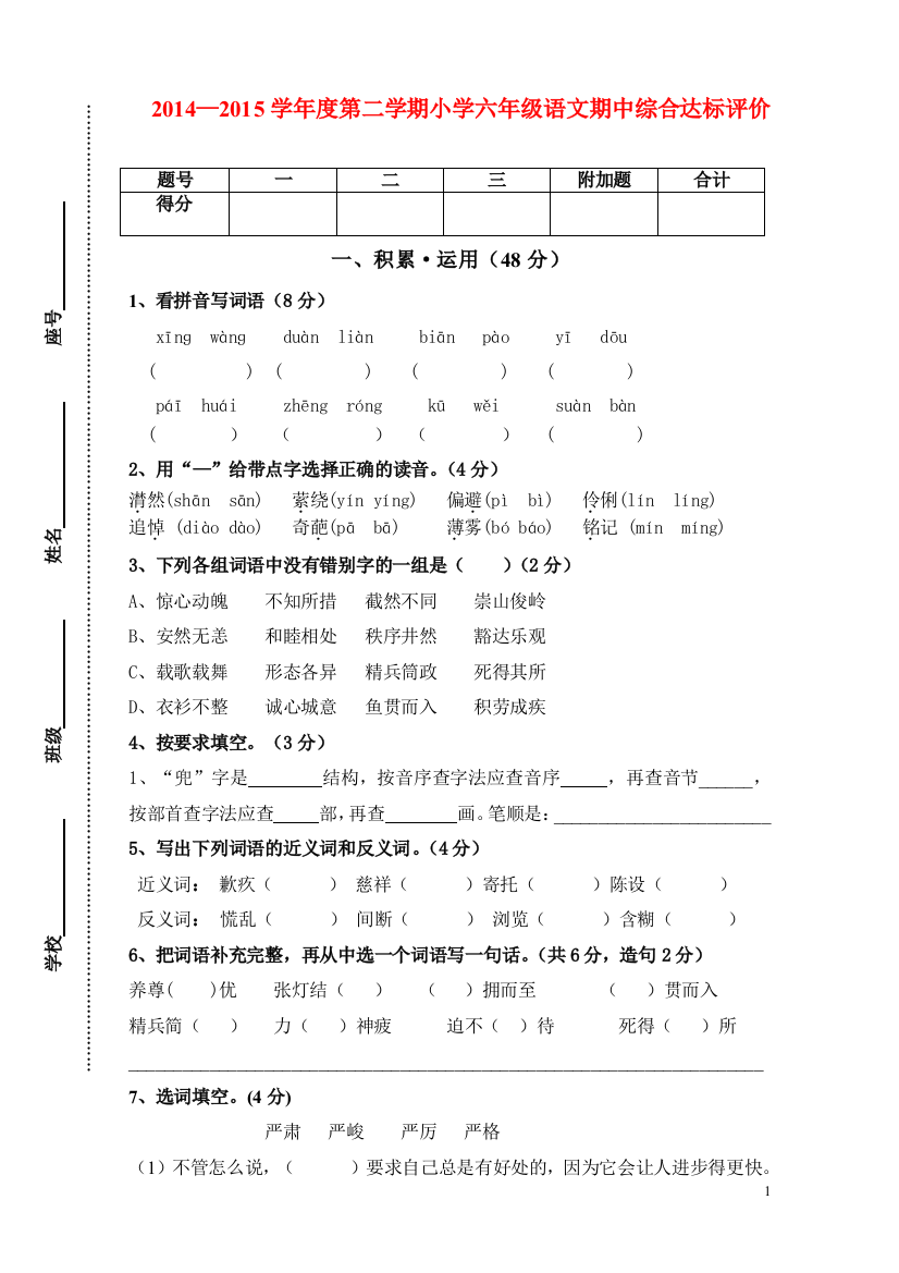 人教版小学六年级下册语文期中质量监测试题-(20)