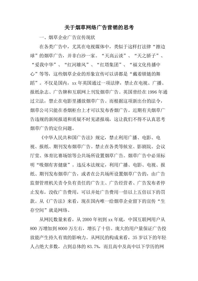 关于烟草网络广告营销的思考