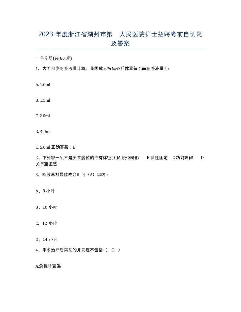 2023年度浙江省湖州市第一人民医院护士招聘考前自测题及答案