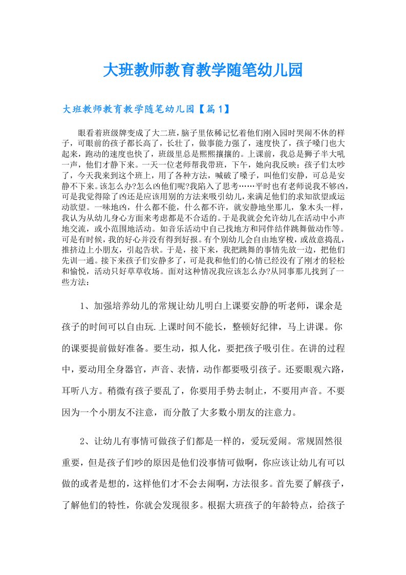 大班教师教育教学随笔幼儿园