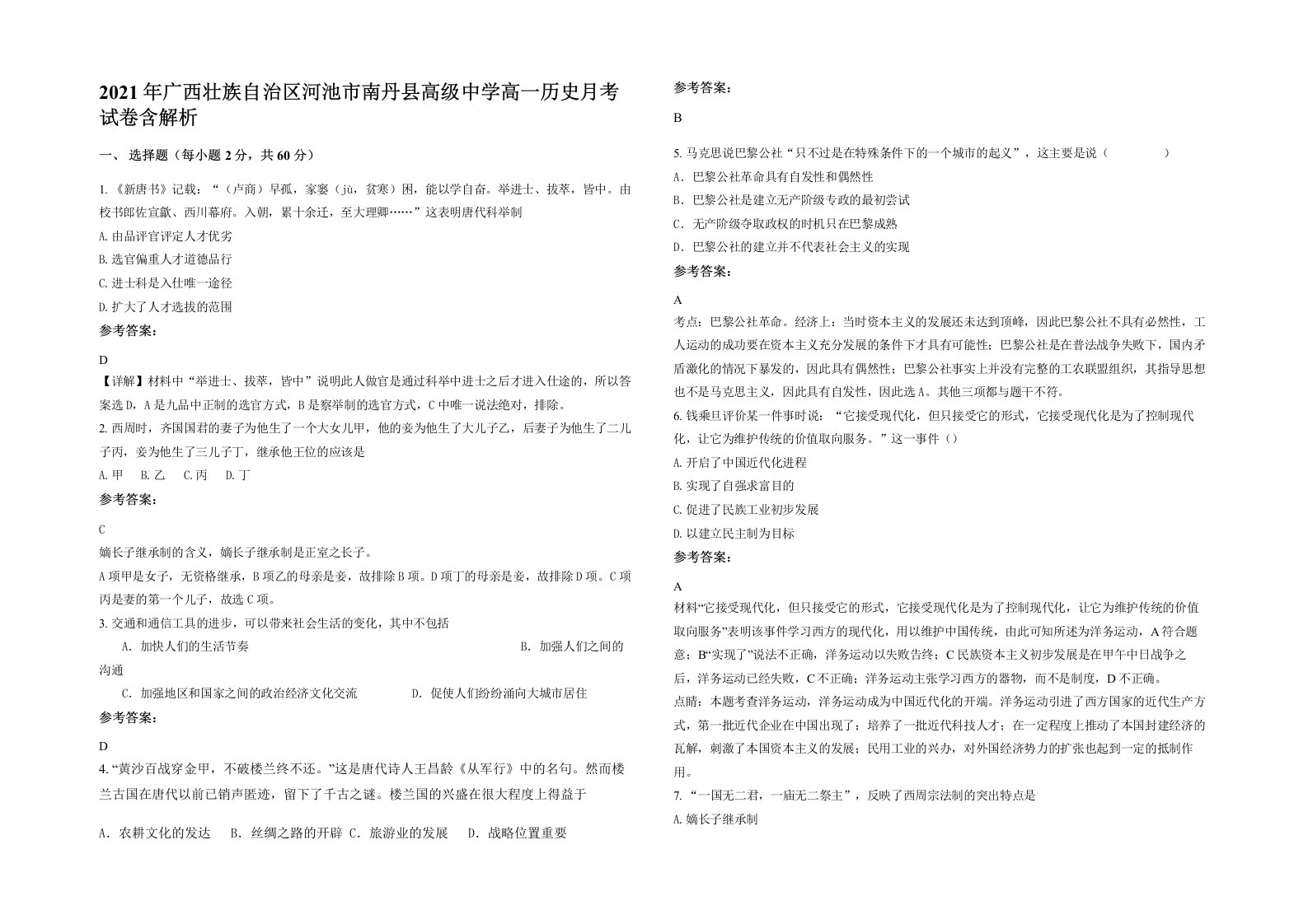 2021年广西壮族自治区河池市南丹县高级中学高一历史月考试卷含解析