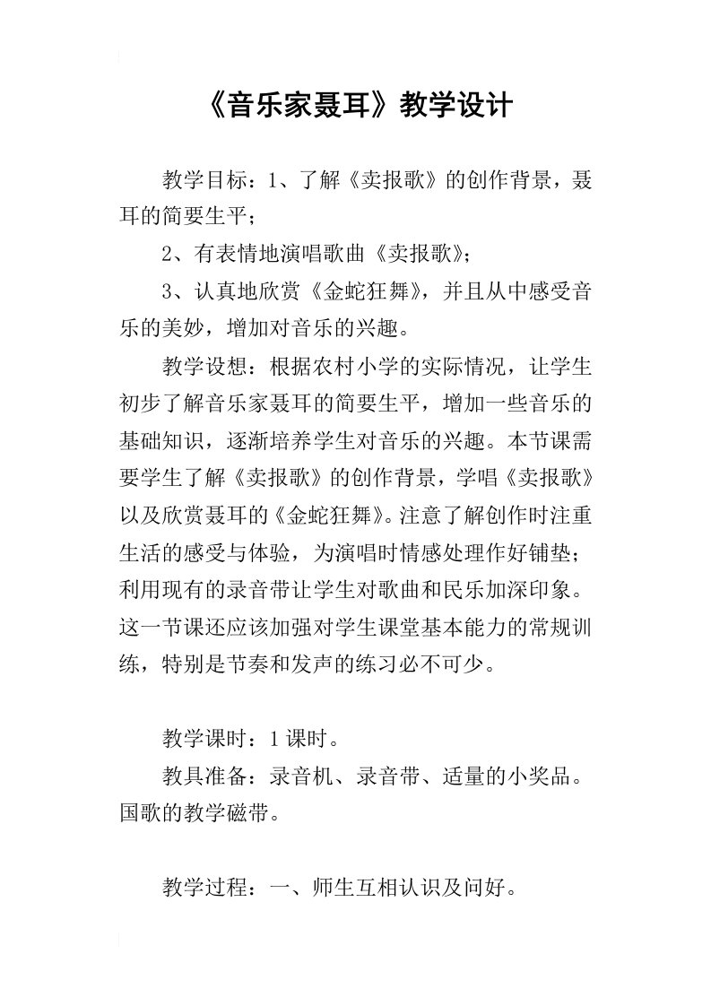 音乐家聂耳教学设计