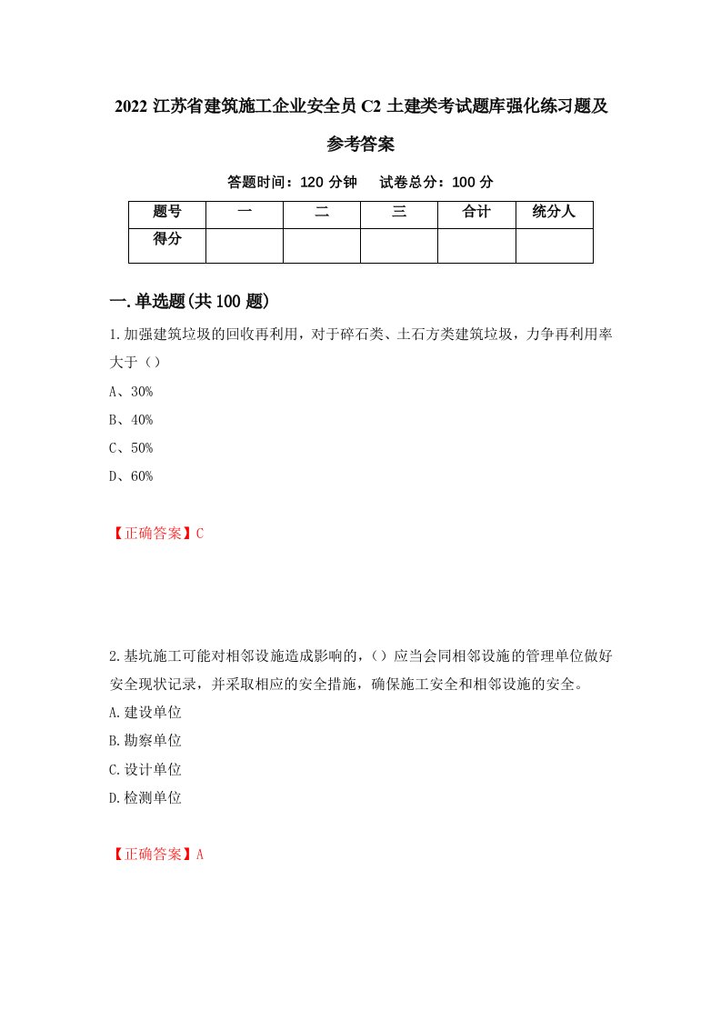 2022江苏省建筑施工企业安全员C2土建类考试题库强化练习题及参考答案第84套