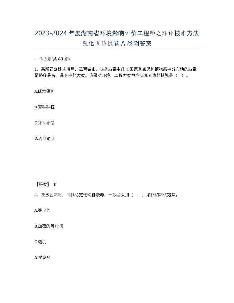 2023-2024年度湖南省环境影响评价工程师之环评技术方法强化训练试卷A卷附答案