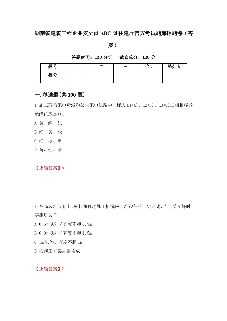 湖南省建筑工程企业安全员ABC证住建厅官方考试题库押题卷答案55