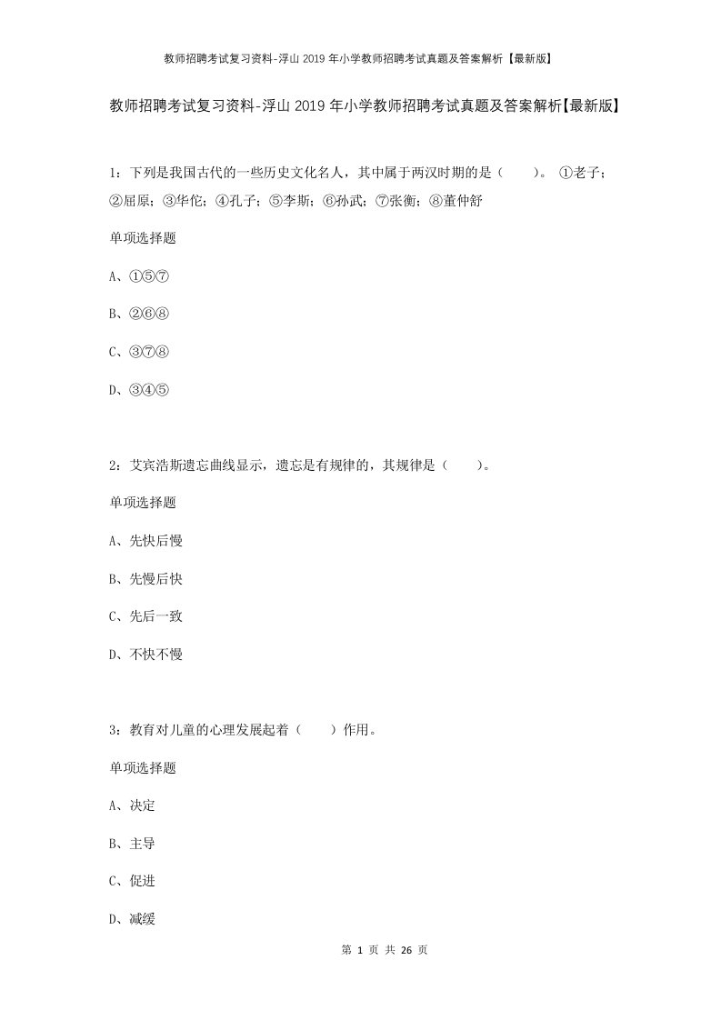 教师招聘考试复习资料-浮山2019年小学教师招聘考试真题及答案解析最新版