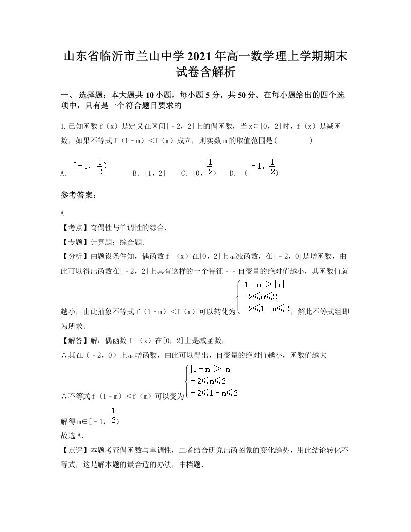 山东省临沂市兰山中学2021年高一数学理上学期期末试卷含解析