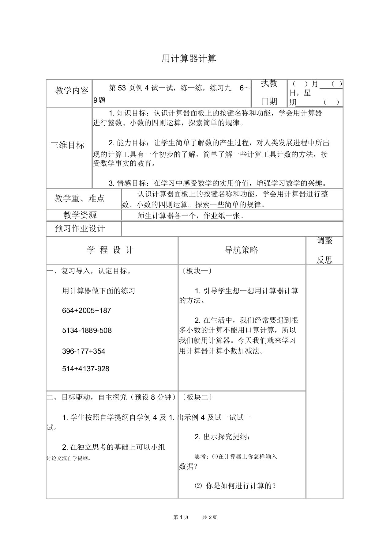 苏教版五年级上册数学教案用计算器计算教学设计