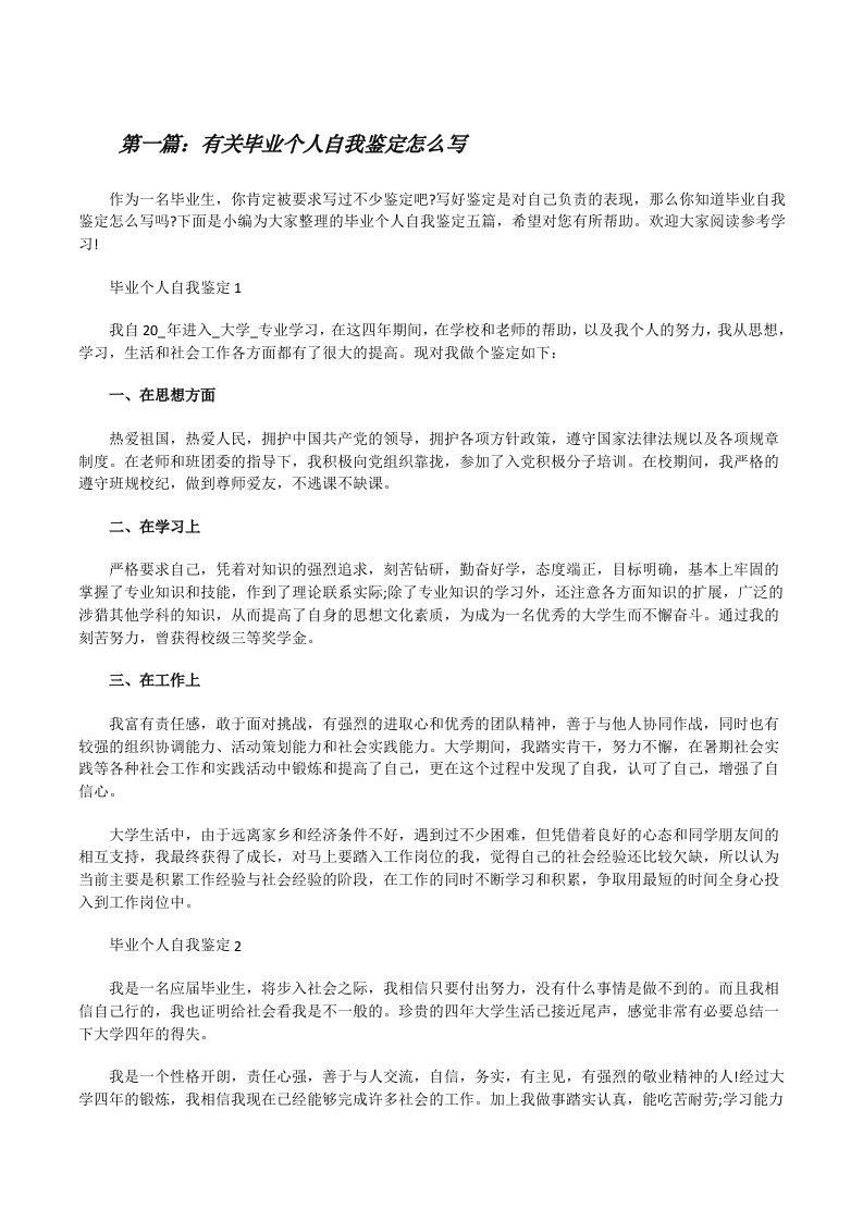 有关毕业个人自我鉴定怎么写（样例5）[修改版]