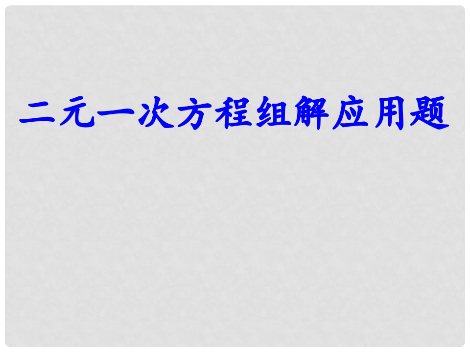 甘肃省兰州市第三十一中学七年级数学上册《2.3