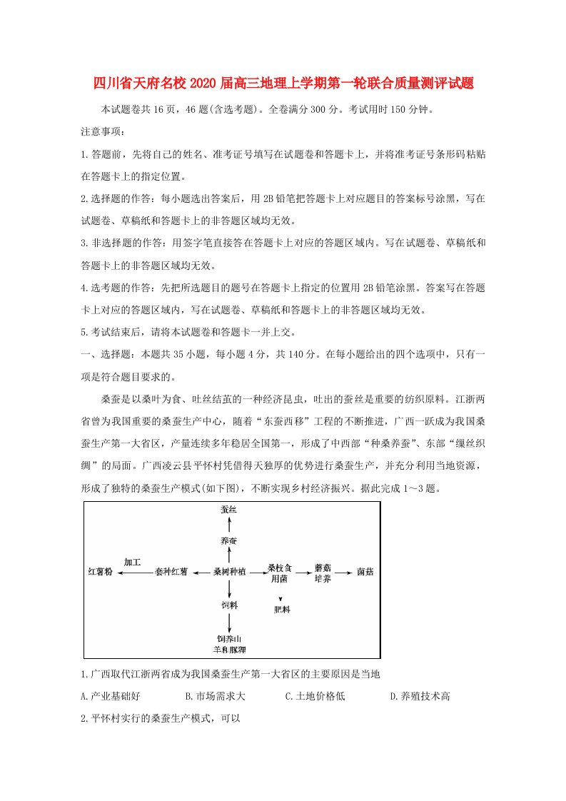 四川省天府名校2020届高三地理上学期第一轮联合质量测评试题