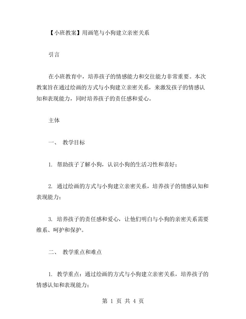 小班教案：用画笔与小狗建立亲密关系