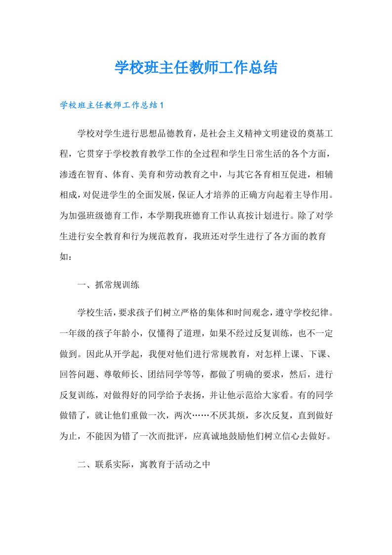 学校班主任教师工作总结