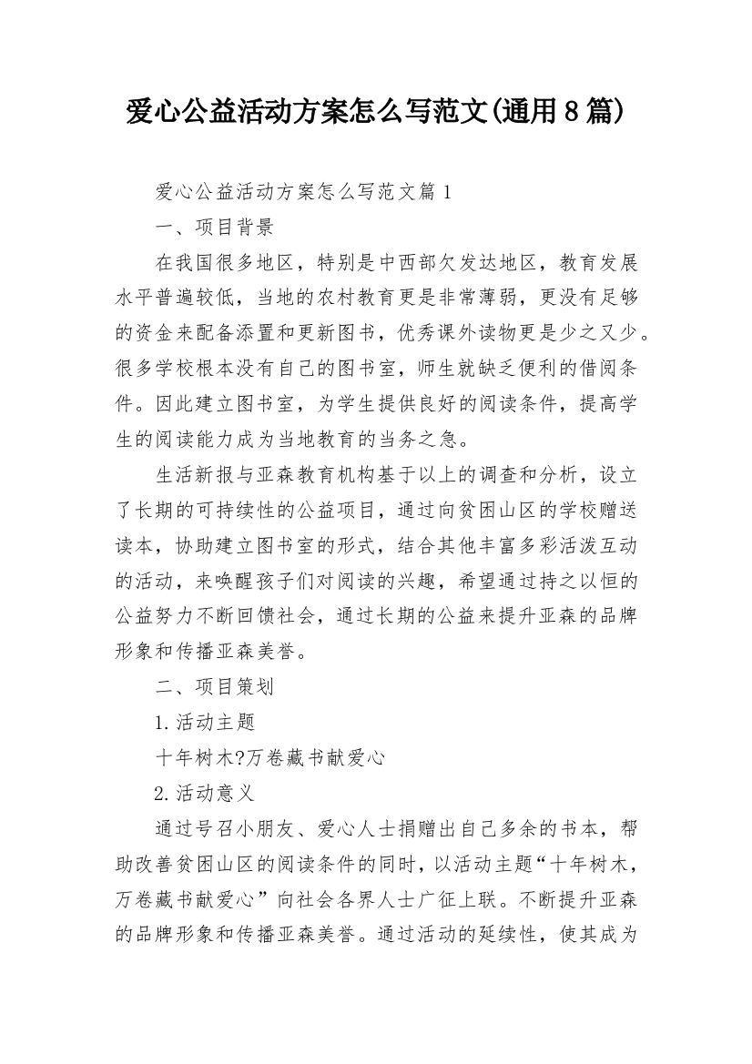 爱心公益活动方案怎么写范文(通用8篇)