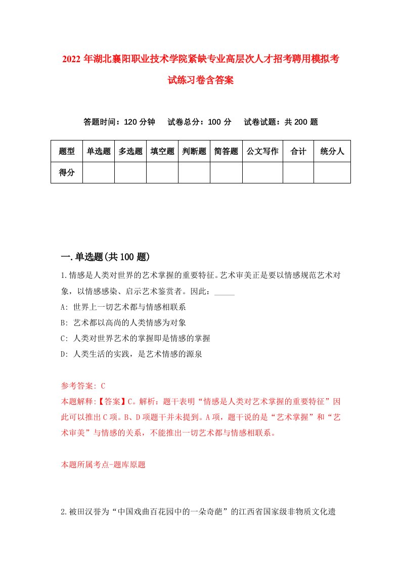 2022年湖北襄阳职业技术学院紧缺专业高层次人才招考聘用模拟考试练习卷含答案8