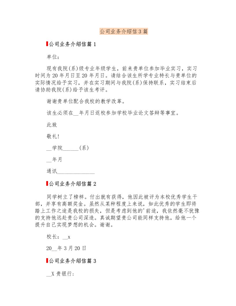 公司业务介绍信3篇