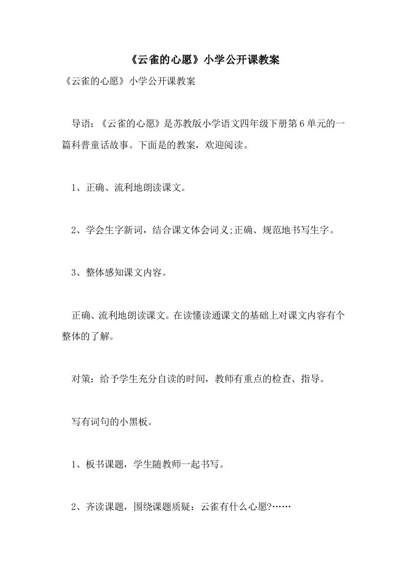 《云雀的心愿》小学公开课教案