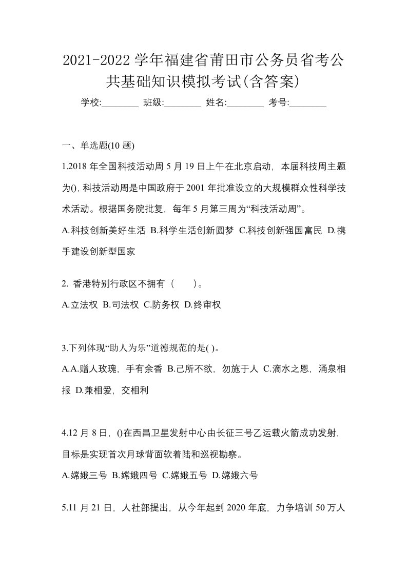 2021-2022学年福建省莆田市公务员省考公共基础知识模拟考试含答案