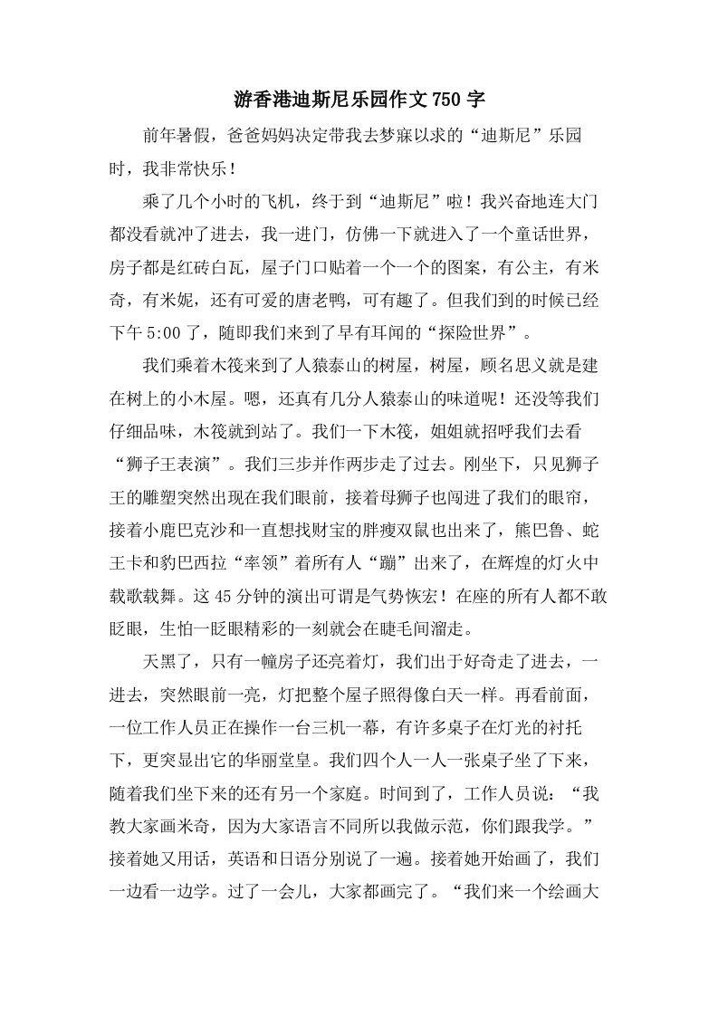 游香港迪斯尼乐园作文750字