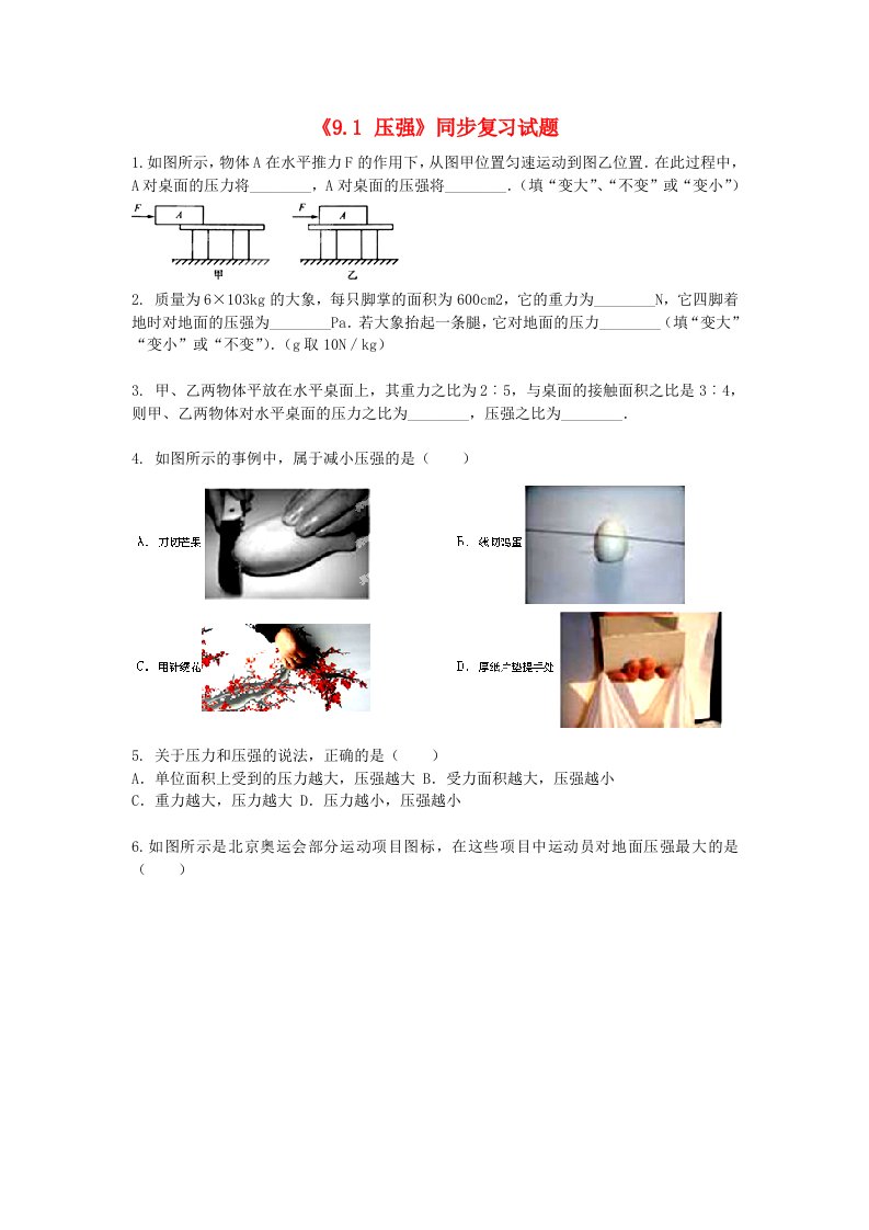 八级物理下册《9.1