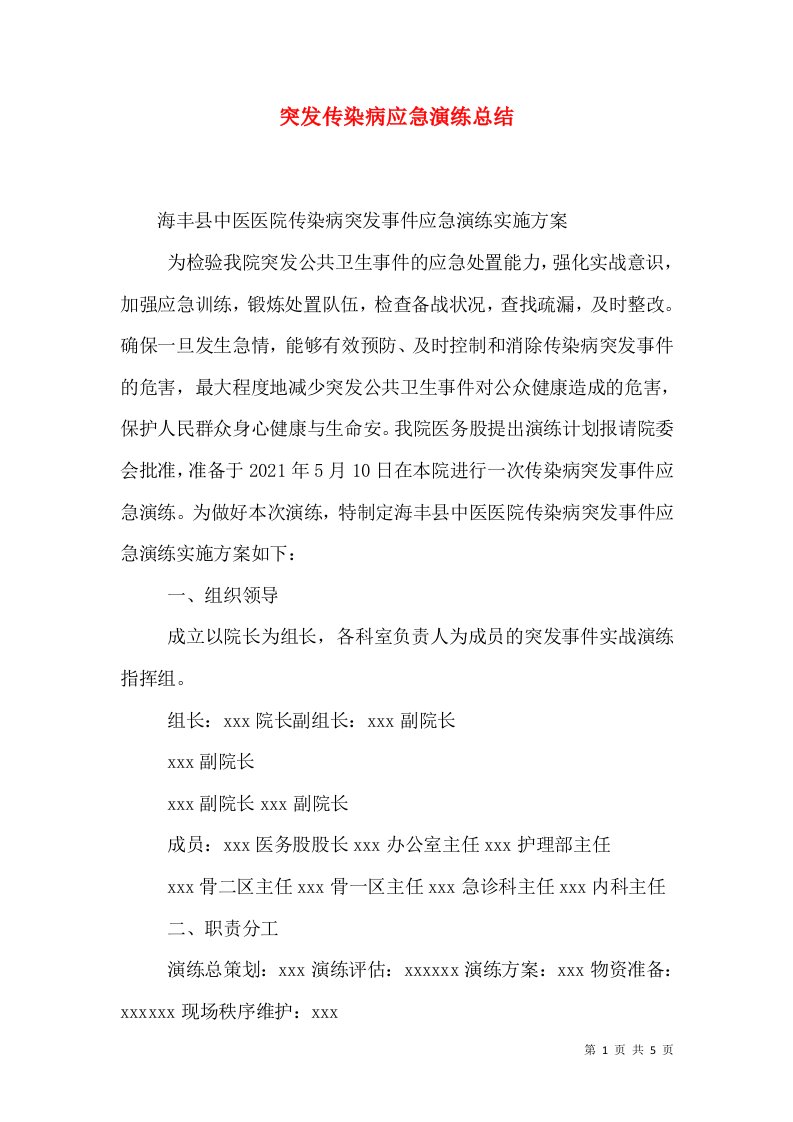 突发传染病应急演练总结