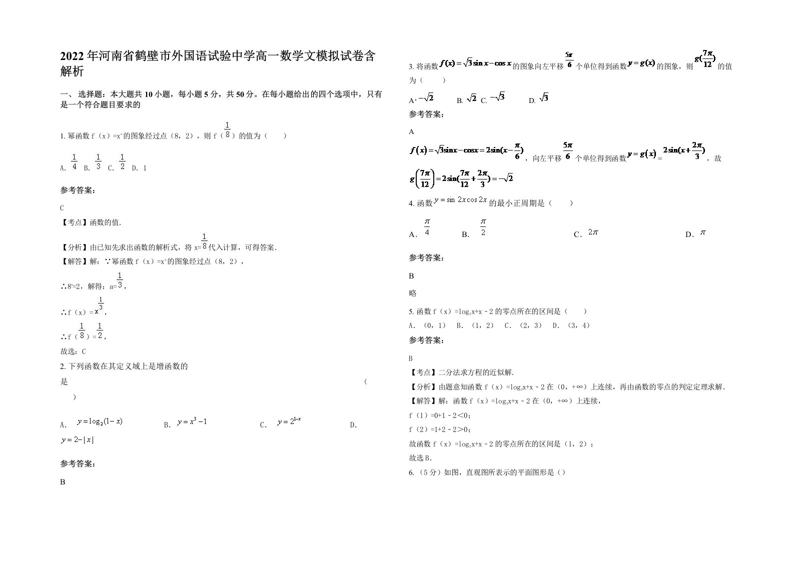 2022年河南省鹤壁市外国语试验中学高一数学文模拟试卷含解析