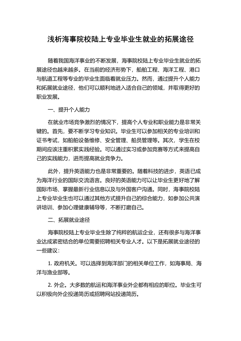 浅析海事院校陆上专业毕业生就业的拓展途径