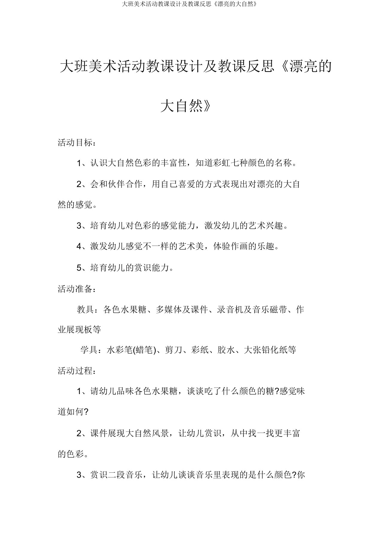 大班美术活动教案及教学反思《美丽的大自然》