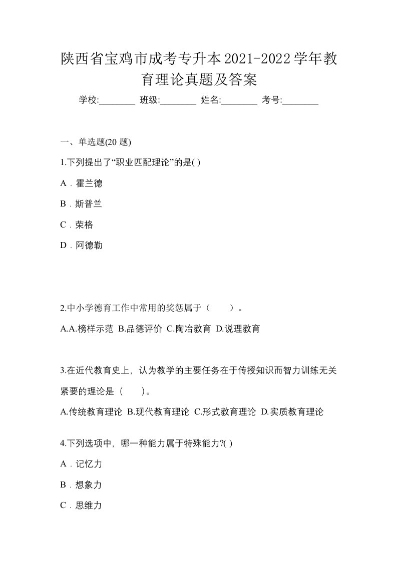 陕西省宝鸡市成考专升本2021-2022学年教育理论真题及答案