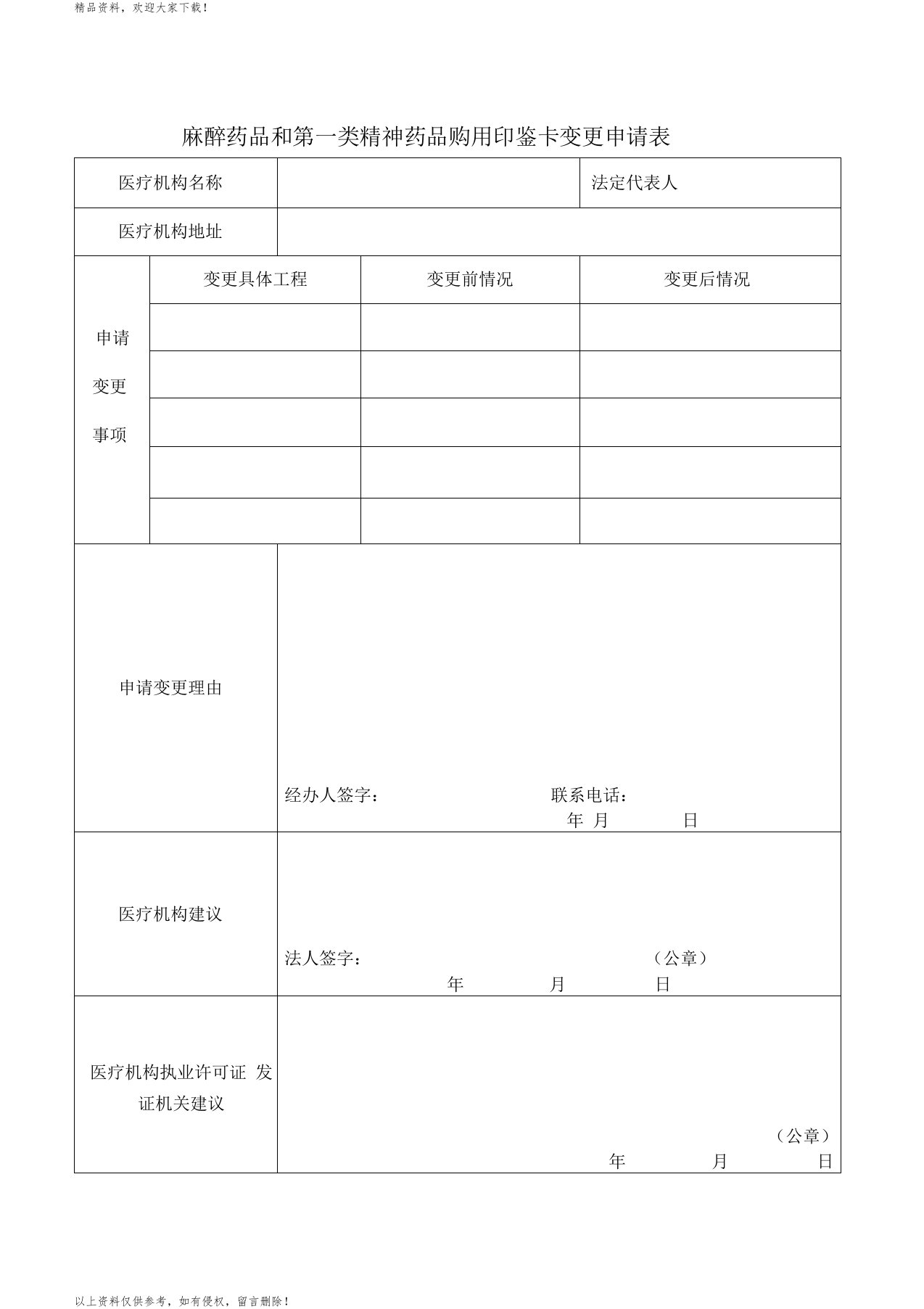 医疗机构印鉴卡变更申请表