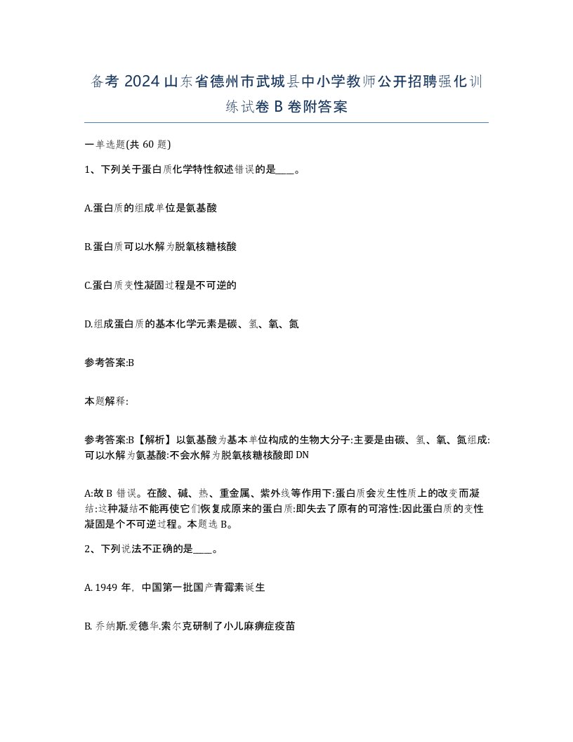 备考2024山东省德州市武城县中小学教师公开招聘强化训练试卷B卷附答案